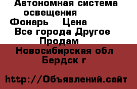 Автономная система освещения GD-8050 (Фонарь) › Цена ­ 2 200 - Все города Другое » Продам   . Новосибирская обл.,Бердск г.